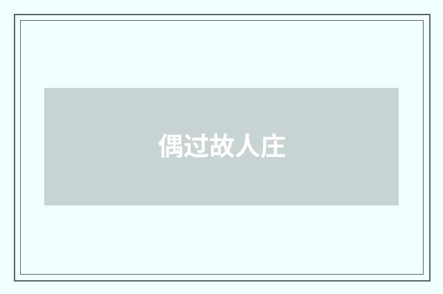 偶过故人庄