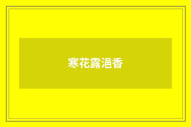 寒花露浥香