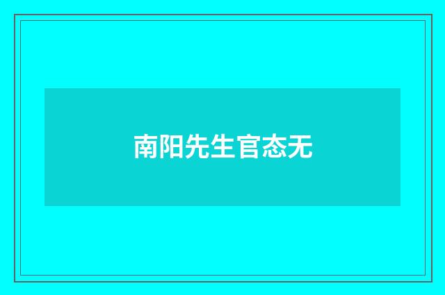 南阳先生官态无