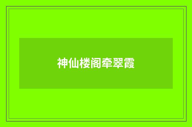 神仙楼阁牵翠霞