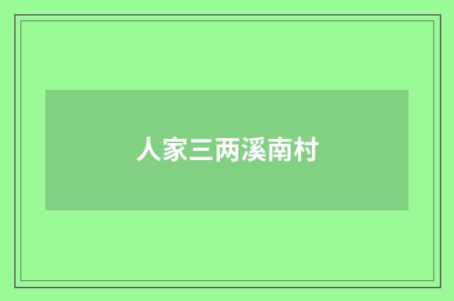 人家三两溪南村