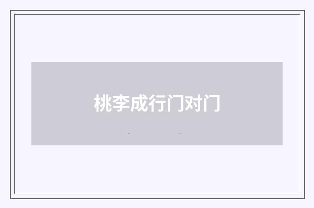 桃李成行门对门