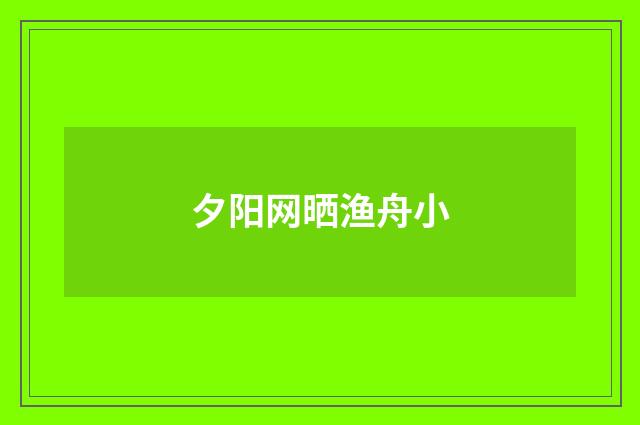 夕阳网晒渔舟小