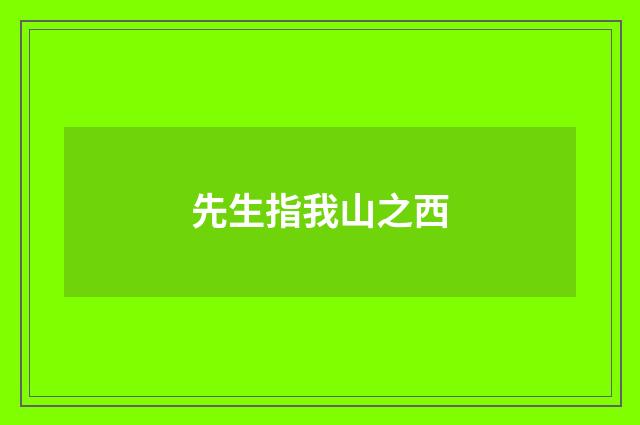 先生指我山之西
