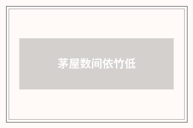 茅屋数间依竹低