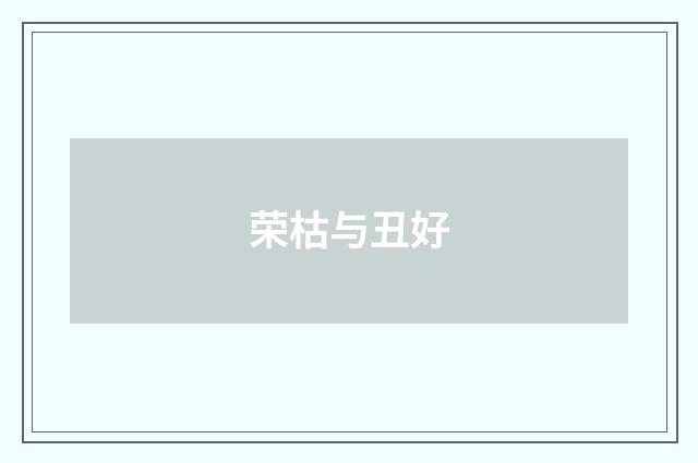 荣枯与丑好