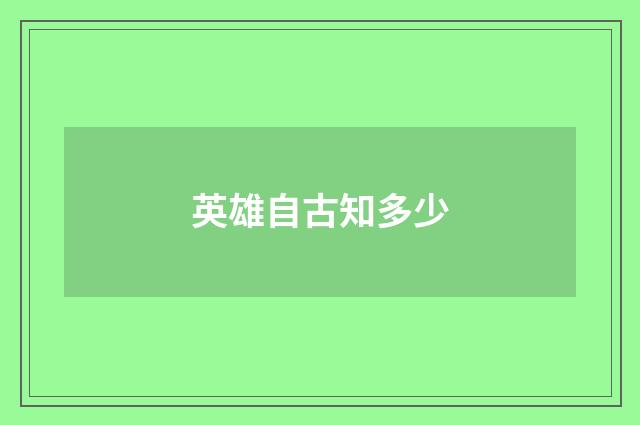 英雄自古知多少