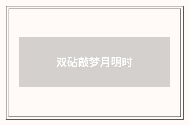 双砧敲梦月明时