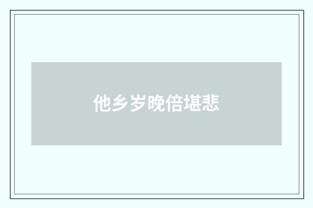 他乡岁晚倍堪悲