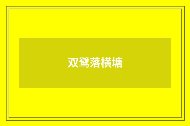 双鹭落横塘