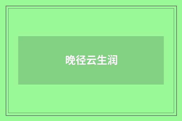 晚径云生润