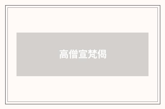 高僧宣梵偈