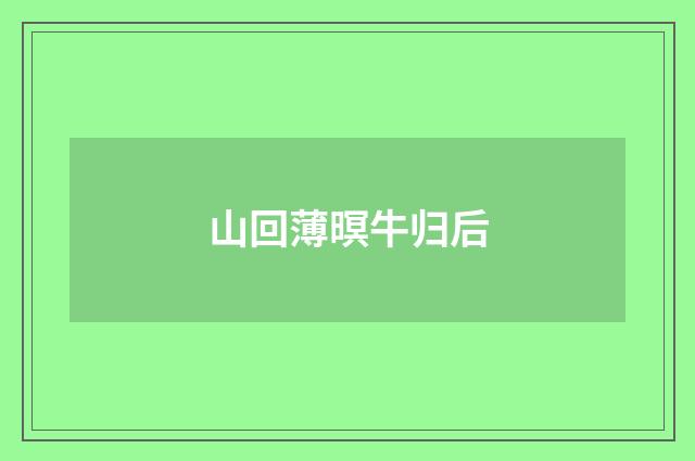 山回薄暝牛归后