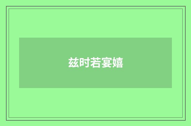 兹时若宴嬉