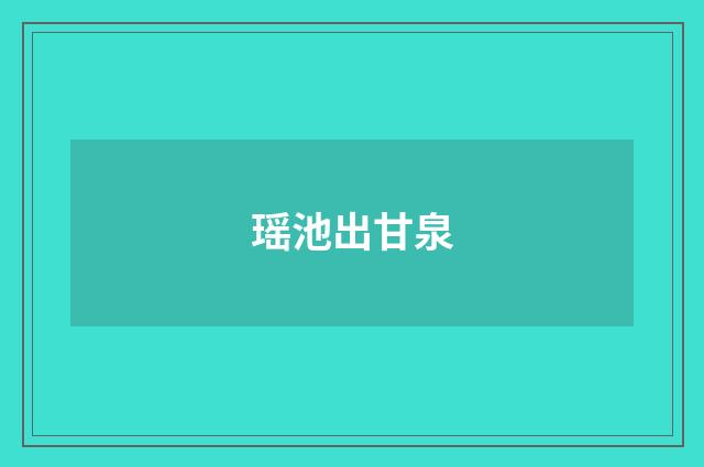 瑶池出甘泉