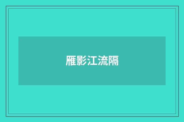 雁影江流隔