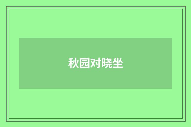 秋园对晓坐