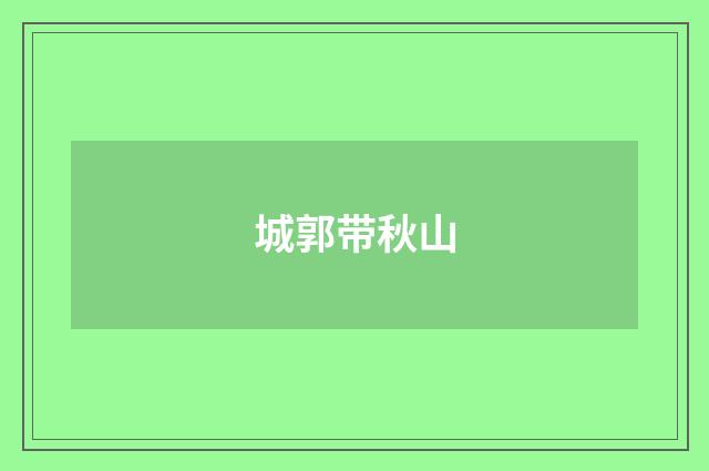 城郭带秋山