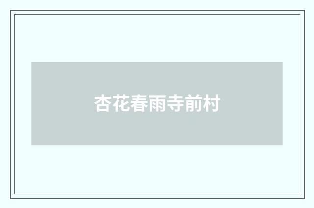 杏花春雨寺前村