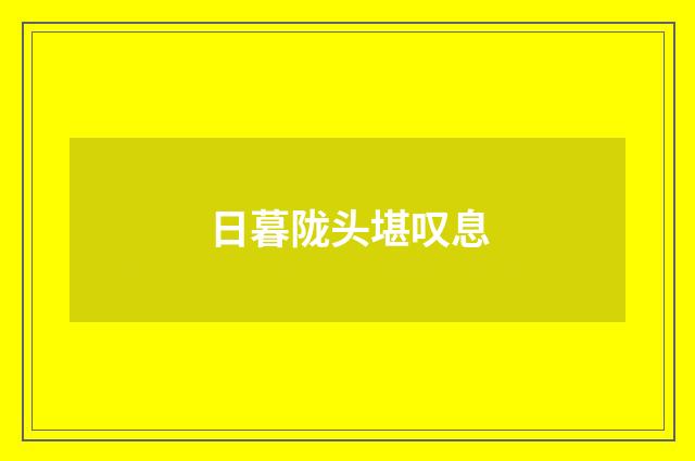 日暮陇头堪叹息