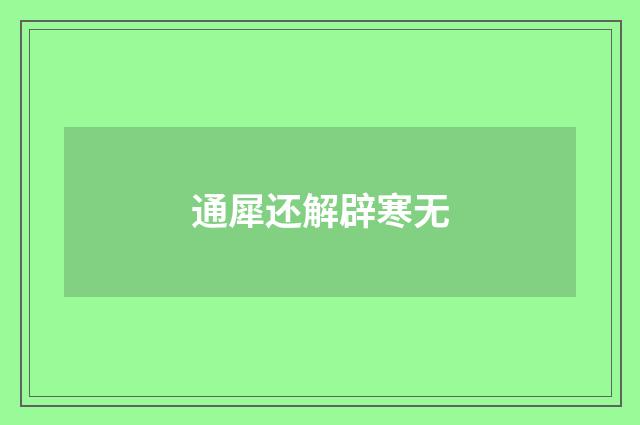 通犀还解辟寒无