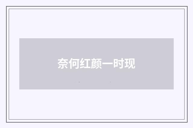 奈何红颜一时现