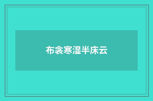 布衾寒湿半床云