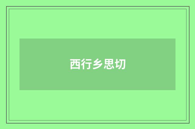 西行乡思切