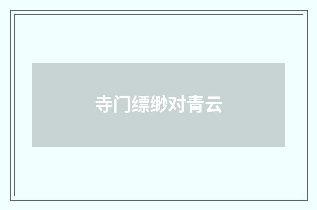 寺门缥缈对青云