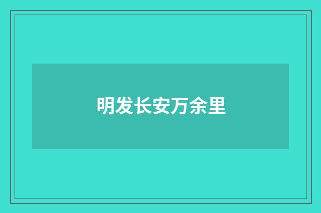 明发长安万余里