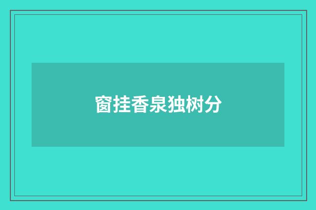 窗挂香泉独树分