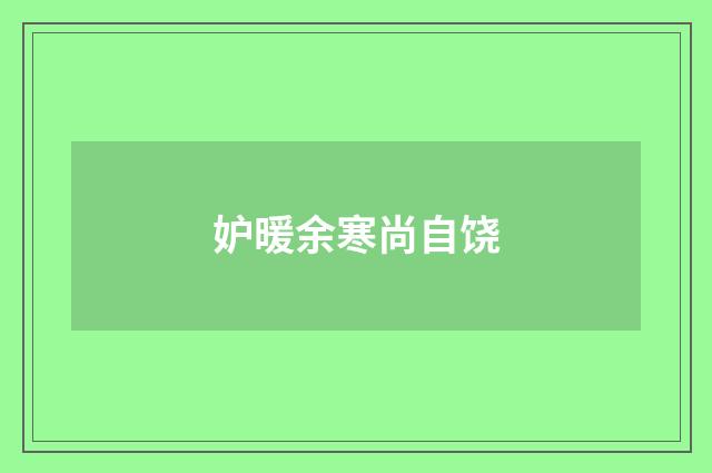 妒暖余寒尚自饶
