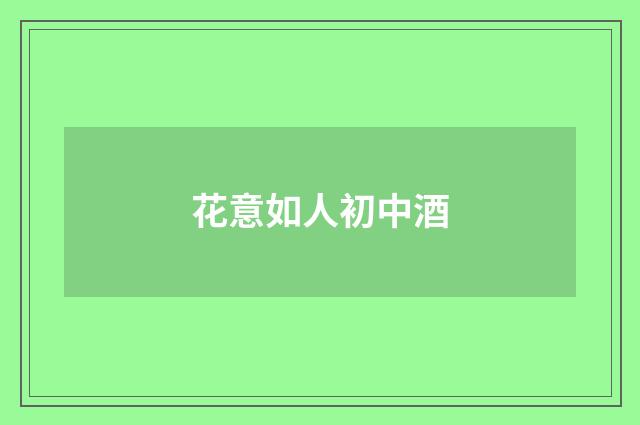 花意如人初中酒
