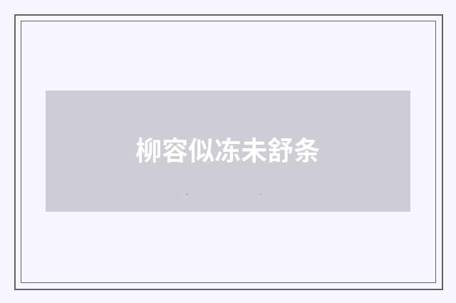 柳容似冻未舒条