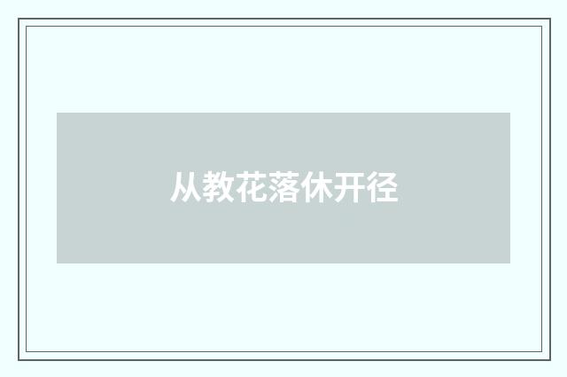从教花落休开径