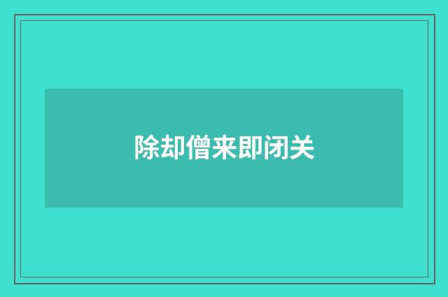 除却僧来即闭关