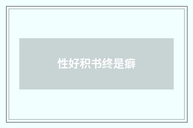 性好积书终是癖