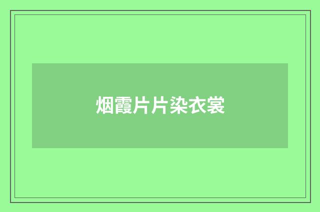 烟霞片片染衣裳