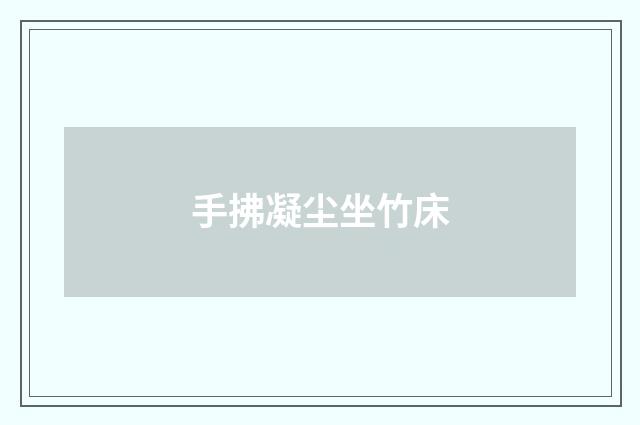 手拂凝尘坐竹床
