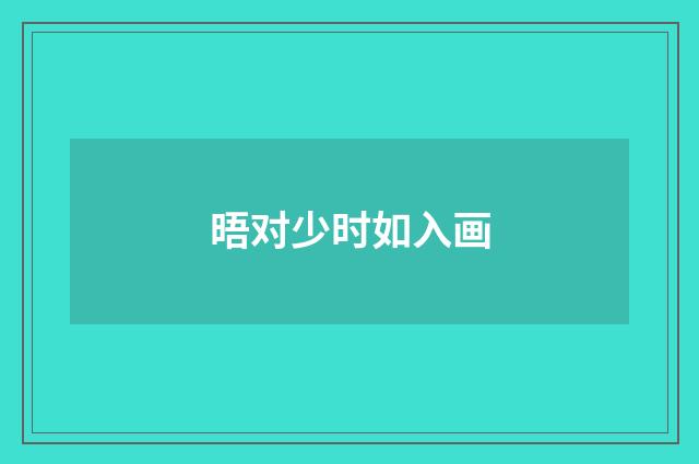 晤对少时如入画
