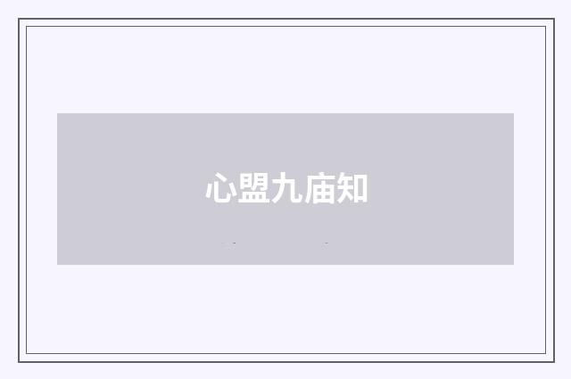 心盟九庙知