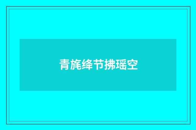 青旄绛节拂瑶空