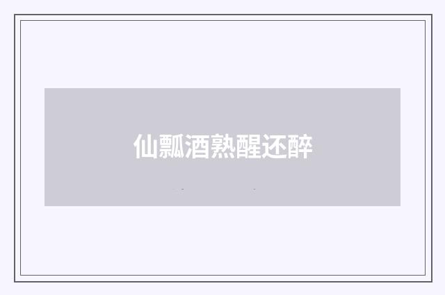 仙瓢酒熟醒还醉
