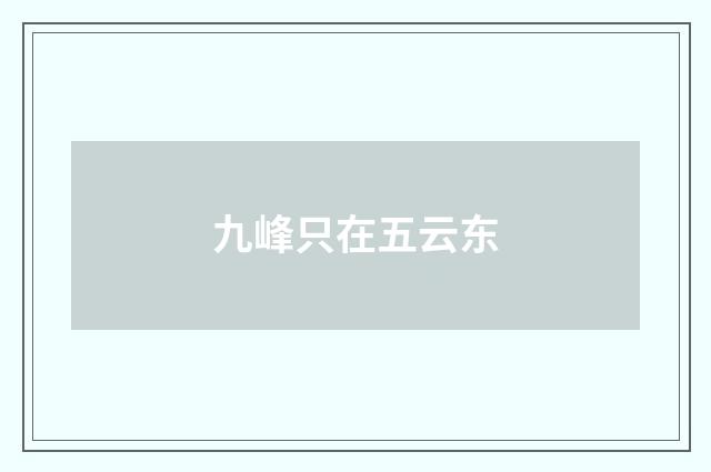 九峰只在五云东