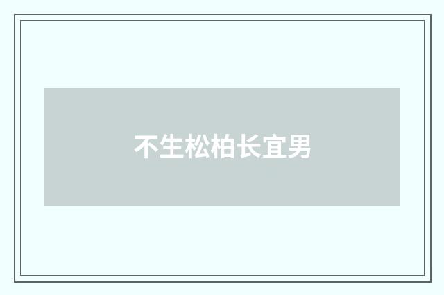 不生松柏长宜男