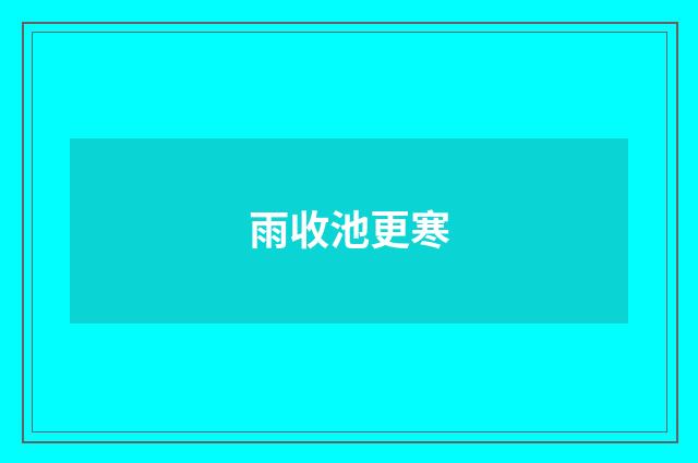 雨收池更寒