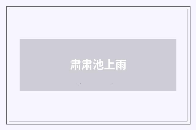 肃肃池上雨