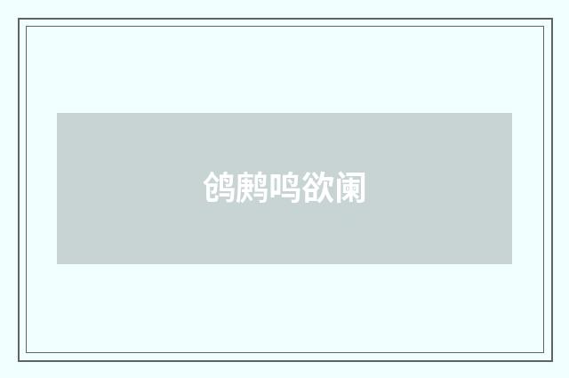 鸧鹒鸣欲阑