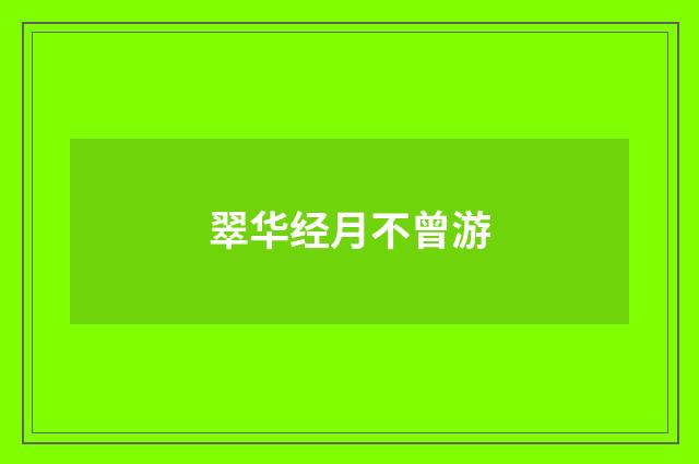 翠华经月不曾游