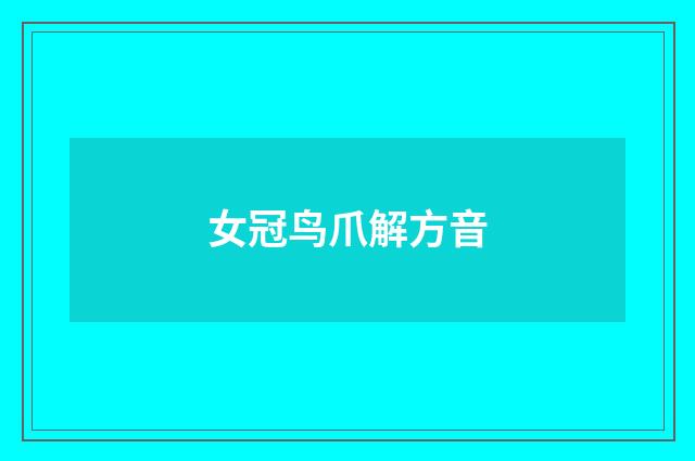 女冠鸟爪解方音